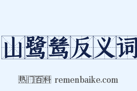 山鹭鸶反义词是什么意思的图片